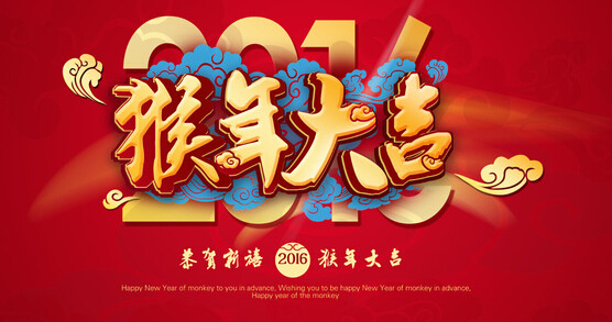 安邦集團(tuán)電伴熱廠家恭祝大家 猴年大吉 萬(wàn)事如意??！(圖1)